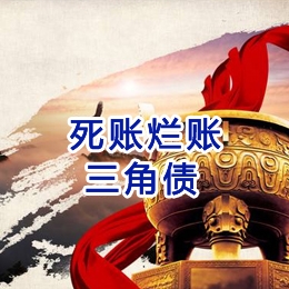 东区要债公司